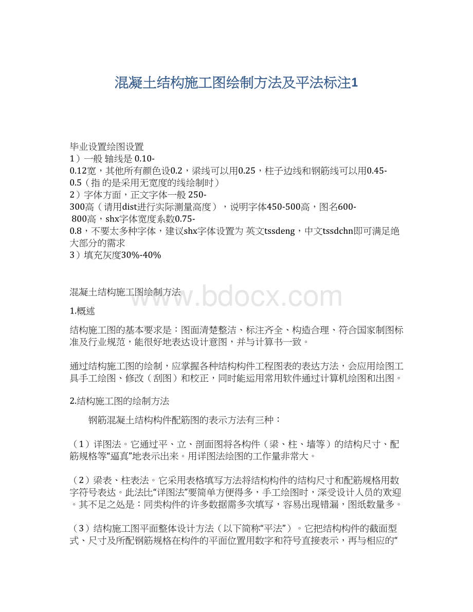 混凝土结构施工图绘制方法及平法标注1.docx