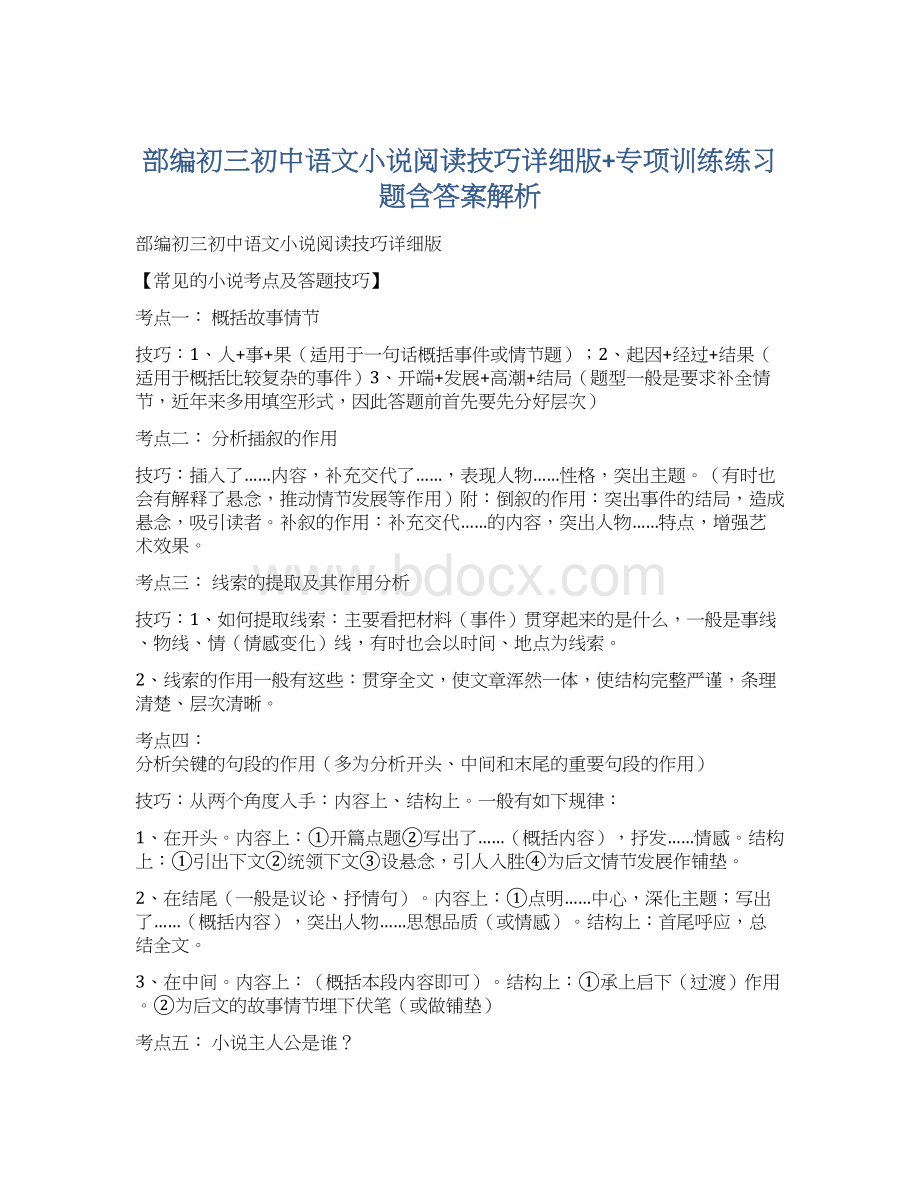 部编初三初中语文小说阅读技巧详细版+专项训练练习题含答案解析Word文档下载推荐.docx_第1页