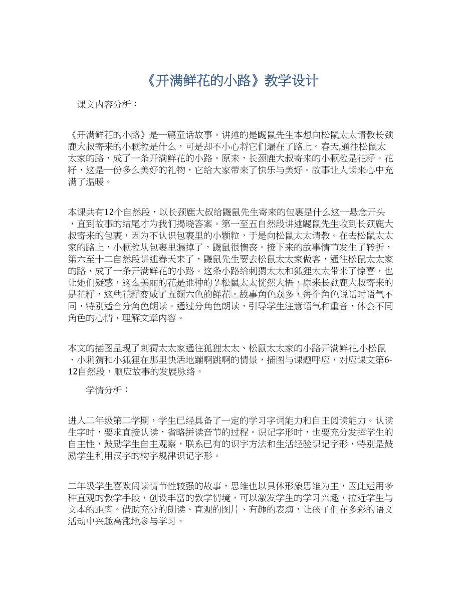 《开满鲜花的小路》教学设计Word下载.docx