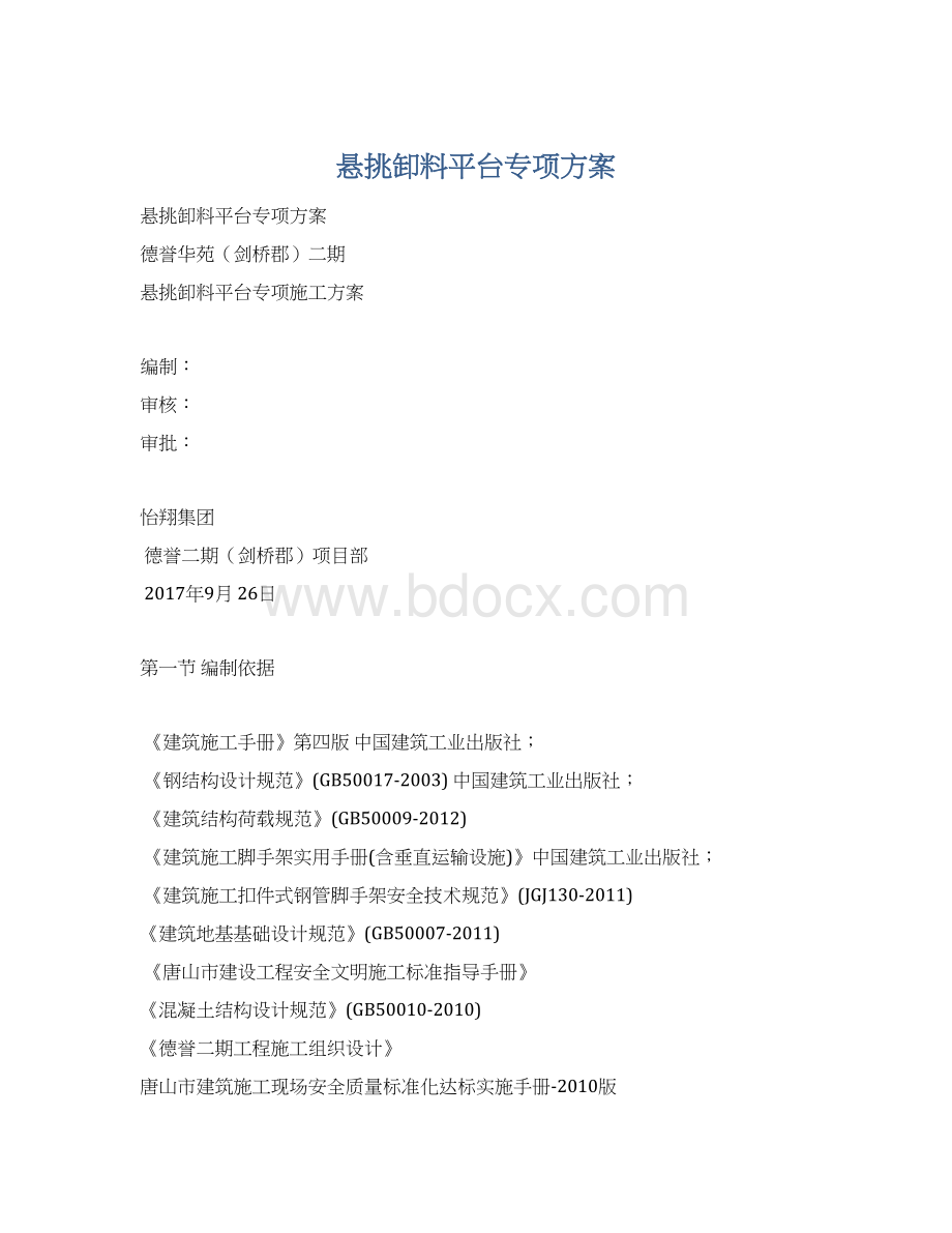 悬挑卸料平台专项方案.docx