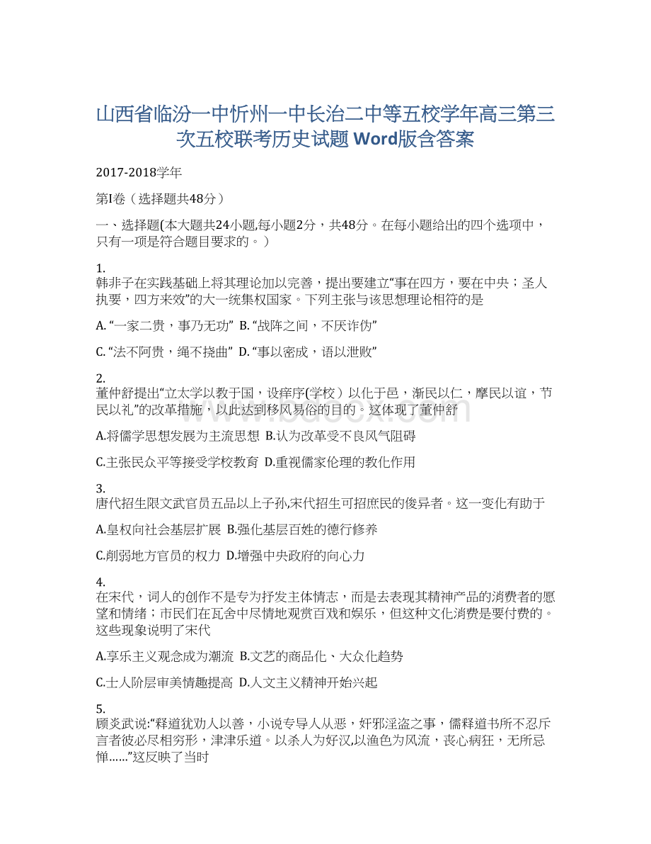 山西省临汾一中忻州一中长治二中等五校学年高三第三次五校联考历史试题 Word版含答案文档格式.docx_第1页