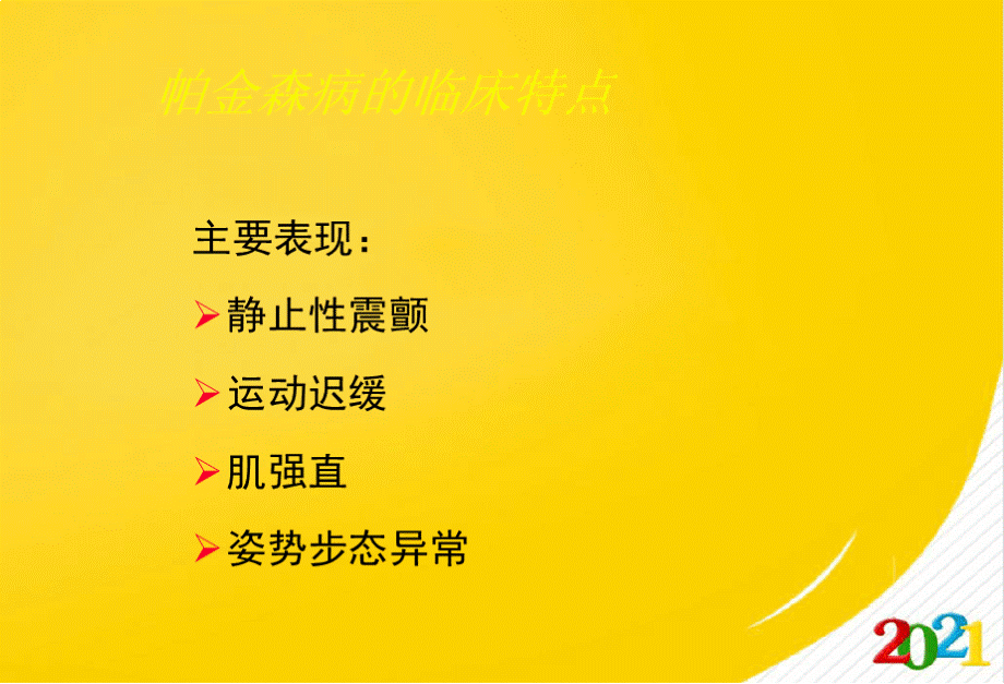 神经病学教学课件-帕金森病中文.ppt_第3页