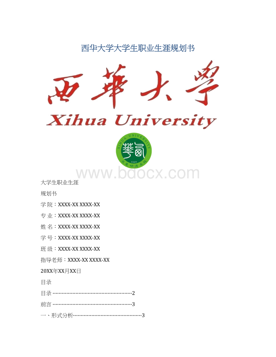 西华大学大学生职业生涯规划书Word下载.docx_第1页