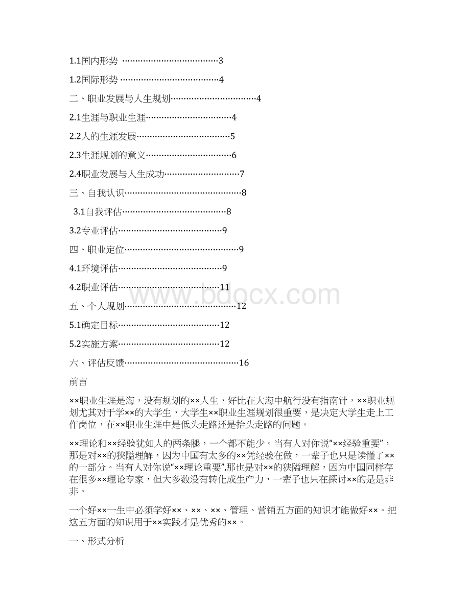 西华大学大学生职业生涯规划书Word下载.docx_第2页