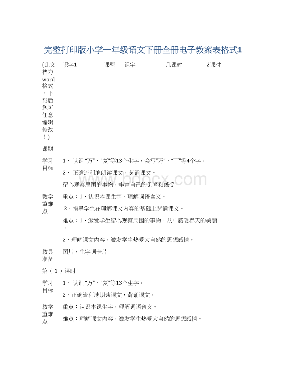 完整打印版小学一年级语文下册全册电子教案表格式1.docx