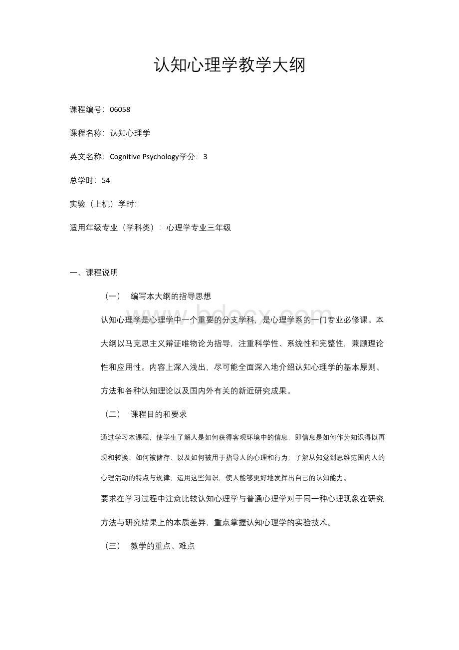 认知心理学教学大纲Word文档格式.docx