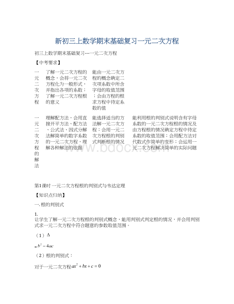 新初三上数学期末基础复习一元二次方程Word文档格式.docx