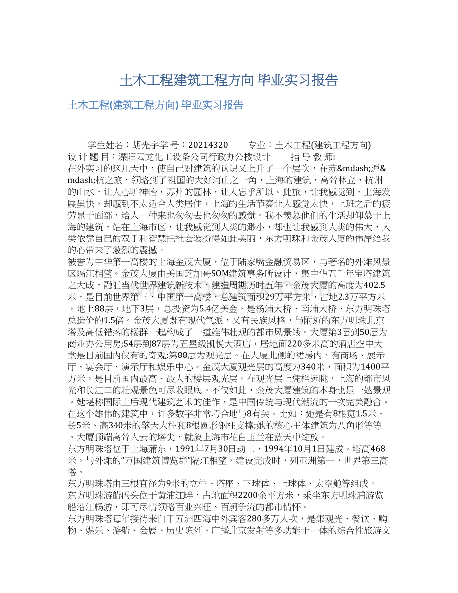 土木工程建筑工程方向 毕业实习报告Word文件下载.docx_第1页