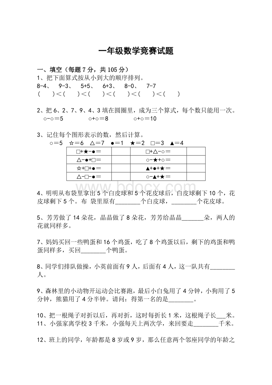 一年级下册数学竞赛试题精选-Word格式.doc_第1页