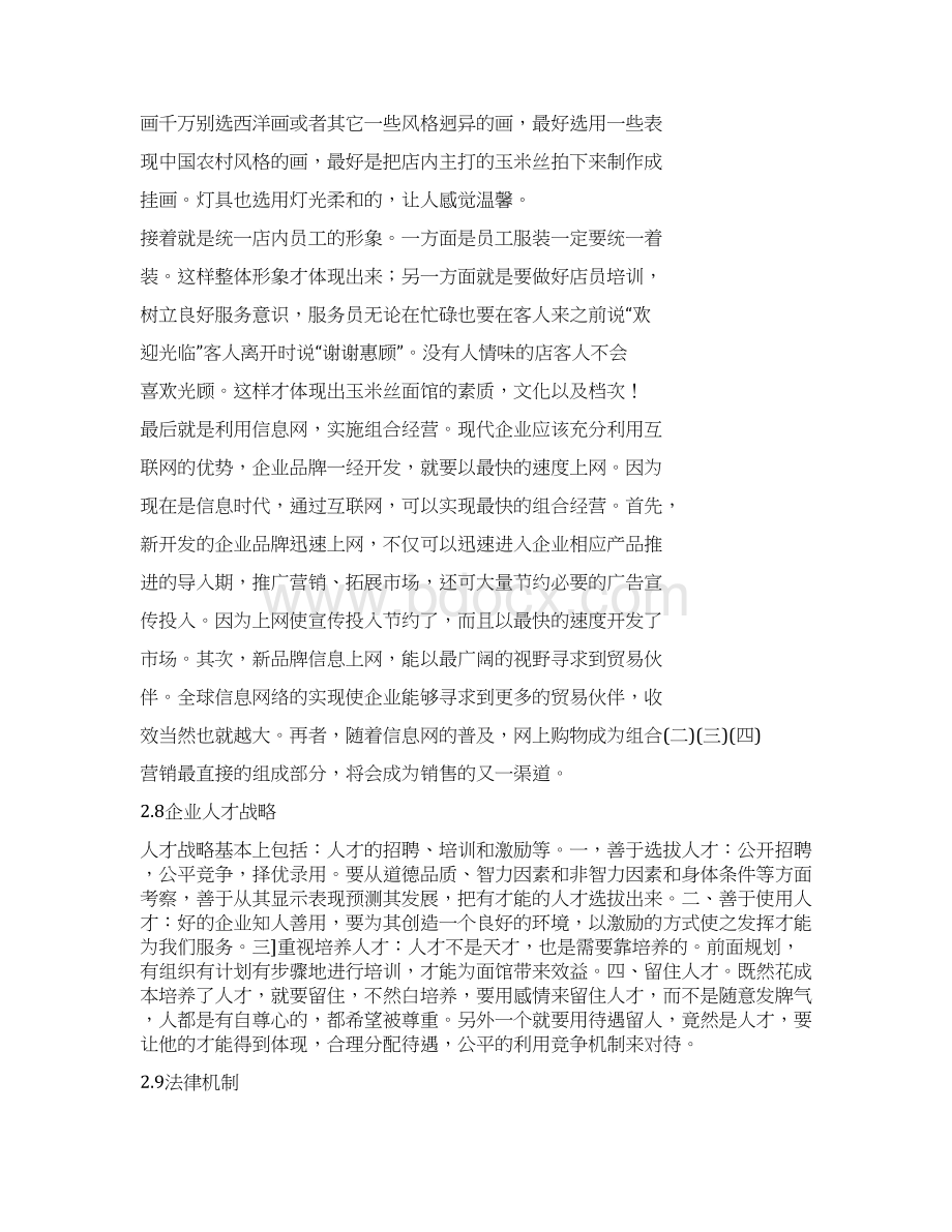 面馆经营计划书.docx_第3页