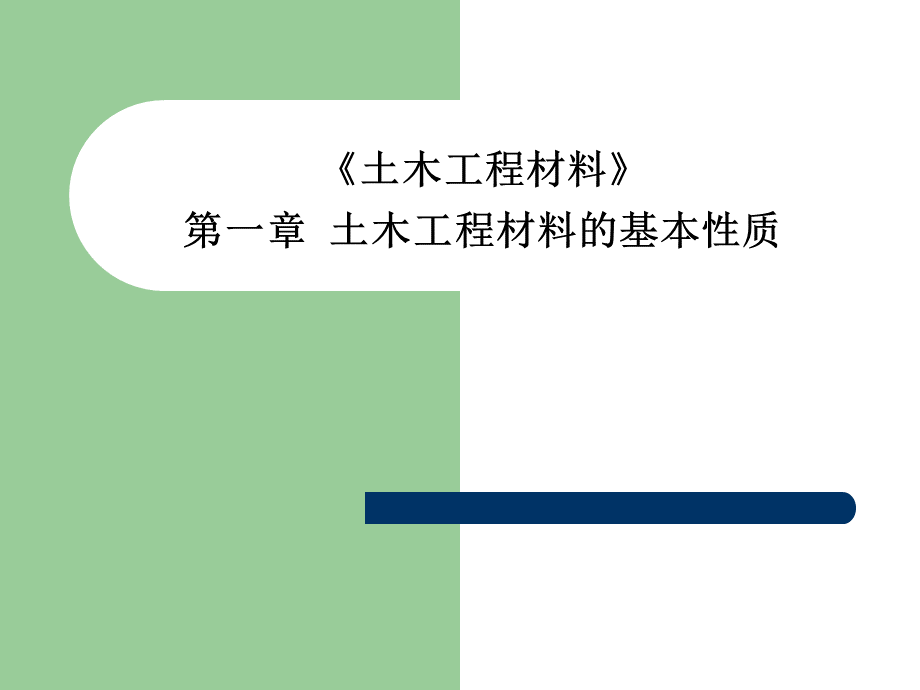 第1章-土木工程材料的基本性质.ppt