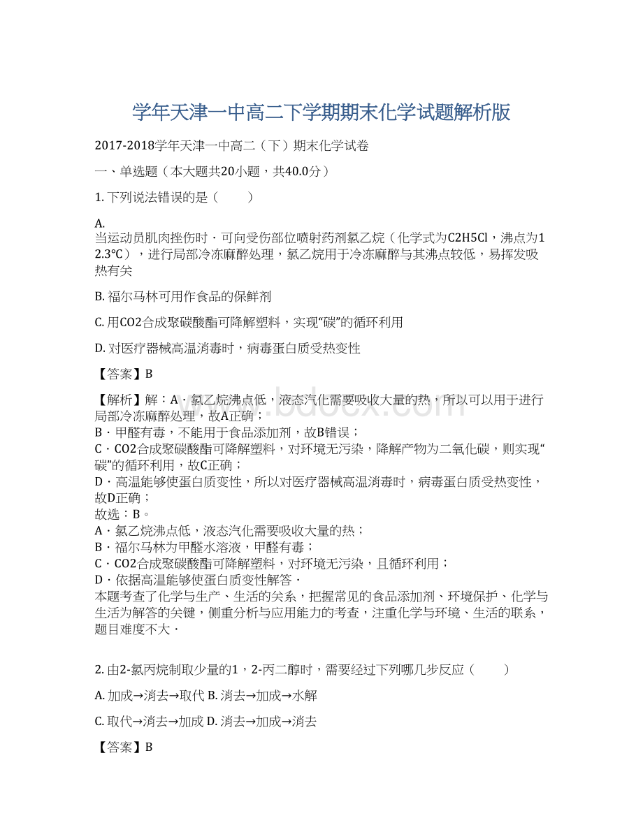 学年天津一中高二下学期期末化学试题解析版.docx