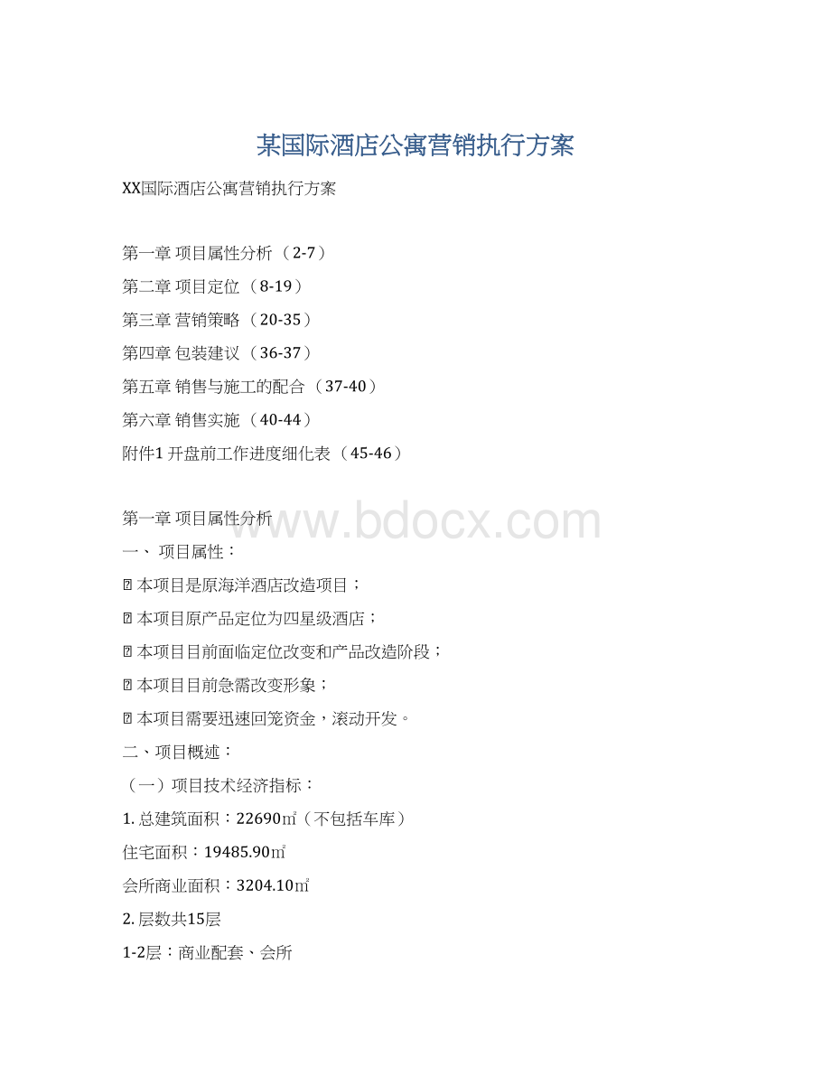 某国际酒店公寓营销执行方案Word文件下载.docx_第1页