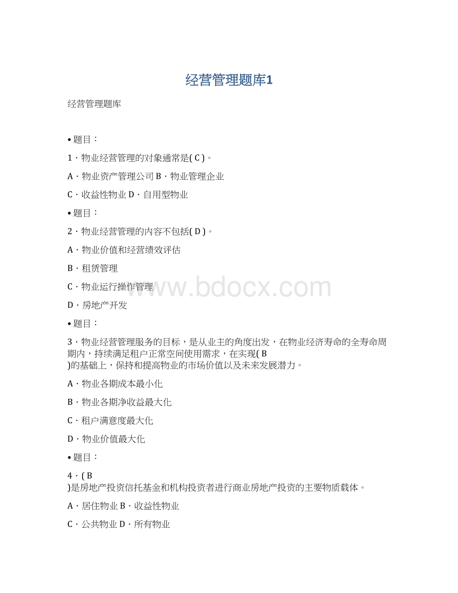 经营管理题库1Word文档格式.docx_第1页