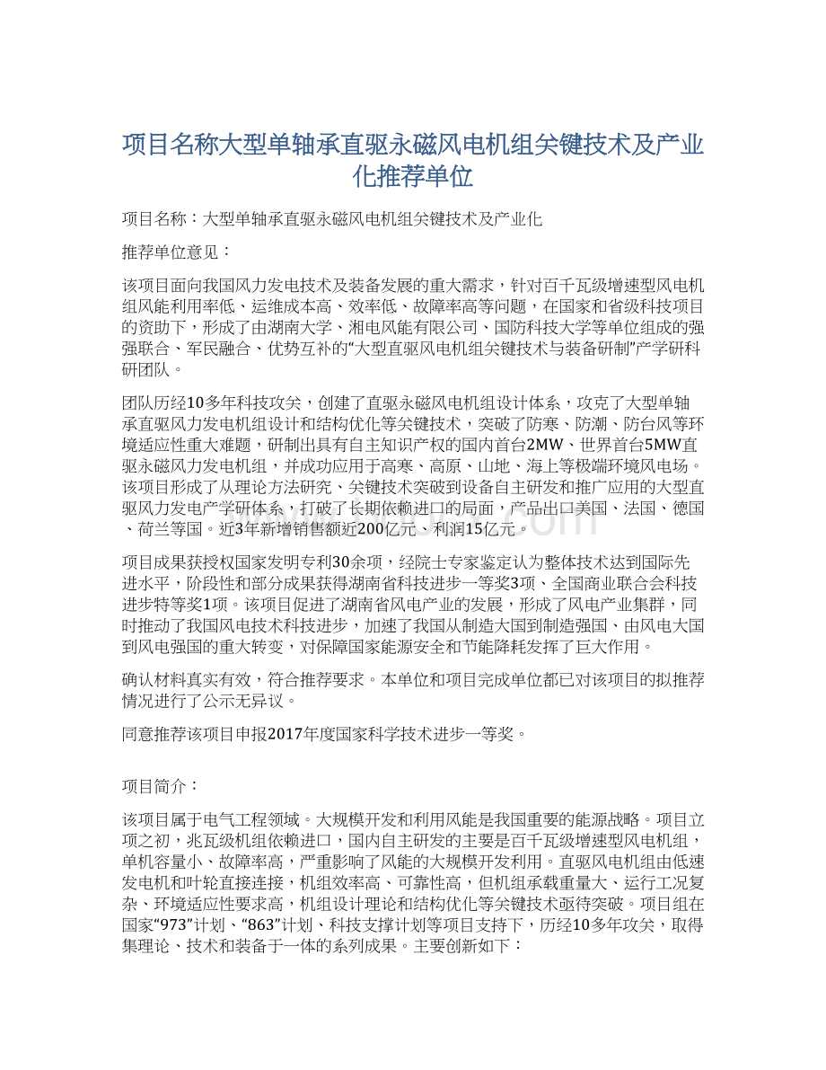 项目名称大型单轴承直驱永磁风电机组关键技术及产业化推荐单位.docx