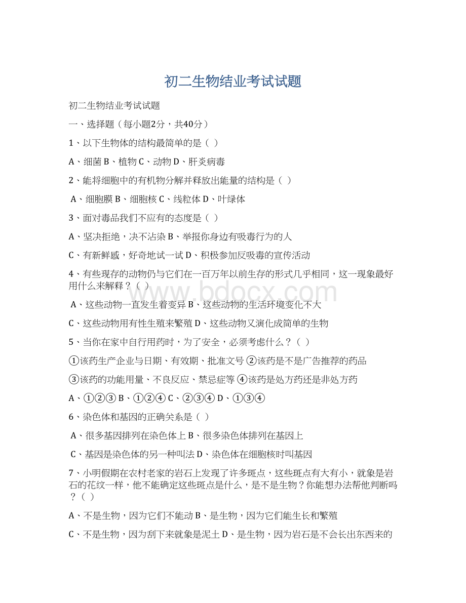 初二生物结业考试试题Word文档格式.docx