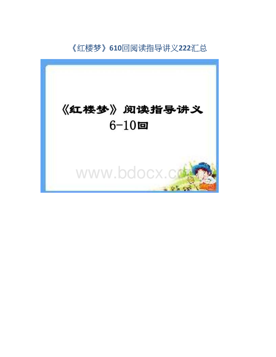 《红楼梦》610回阅读指导讲义222汇总.docx_第1页