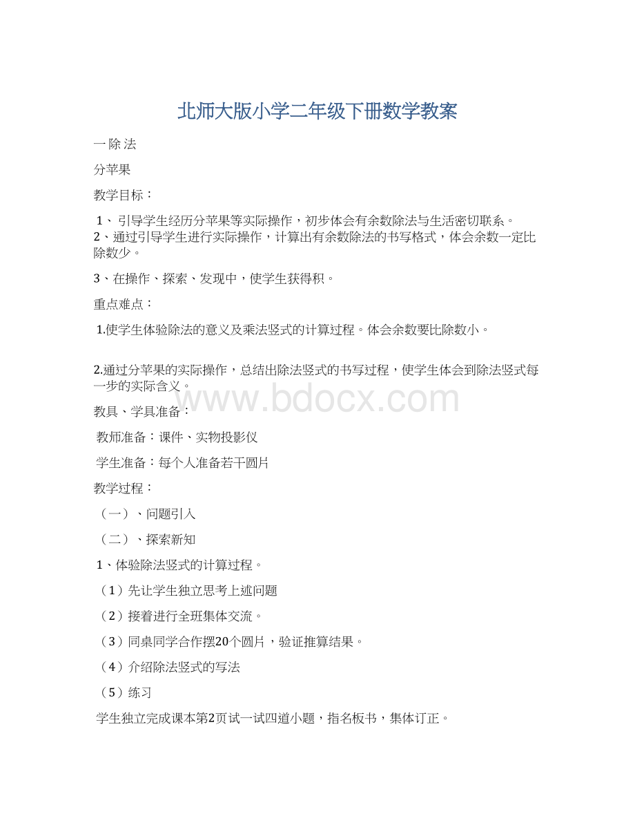 北师大版小学二年级下册数学教案Word文档下载推荐.docx