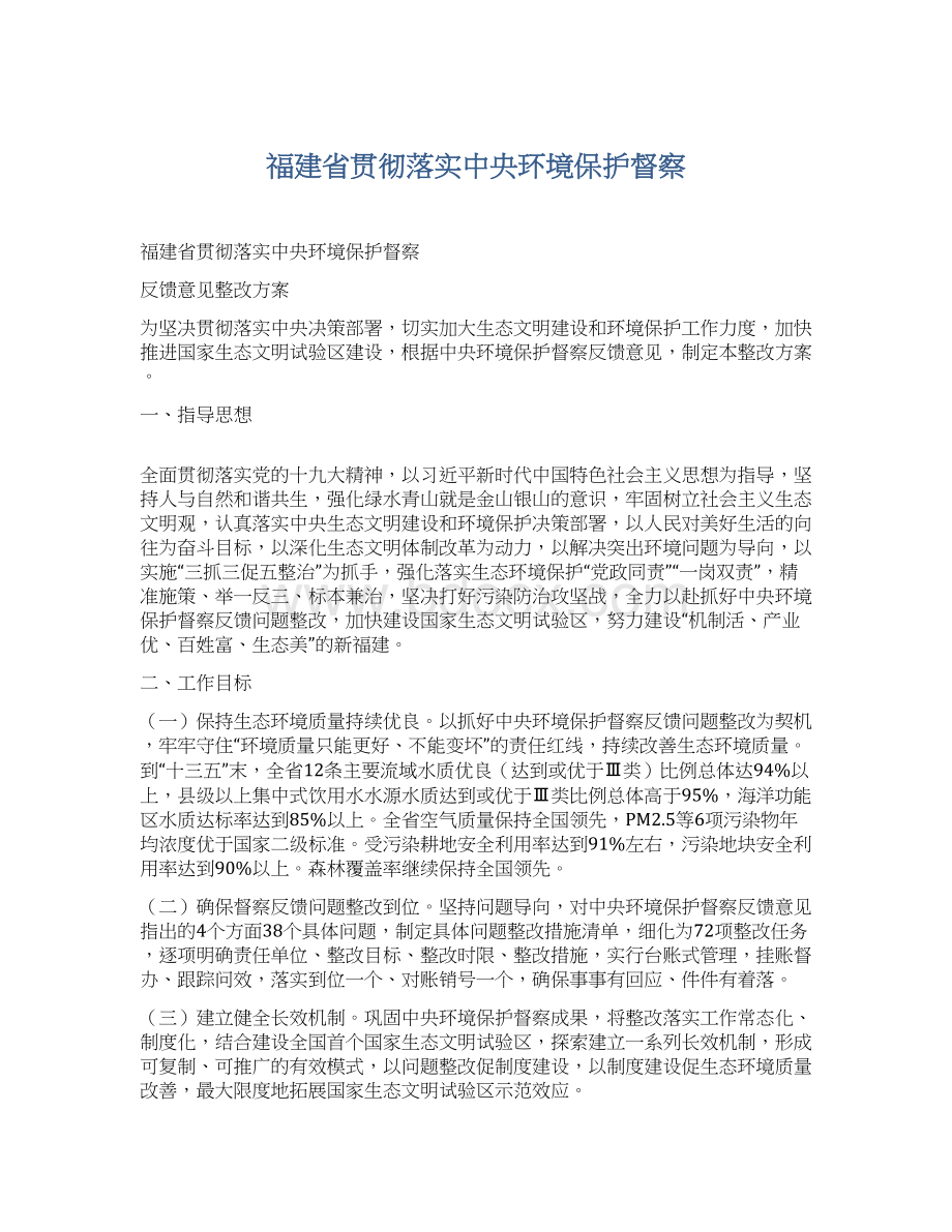 福建省贯彻落实中央环境保护督察.docx_第1页