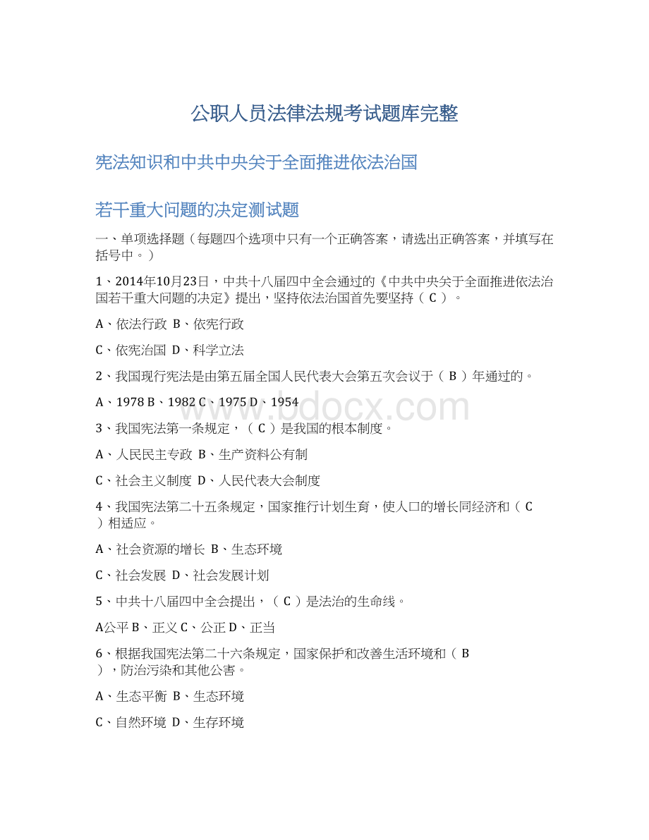 公职人员法律法规考试题库完整.docx