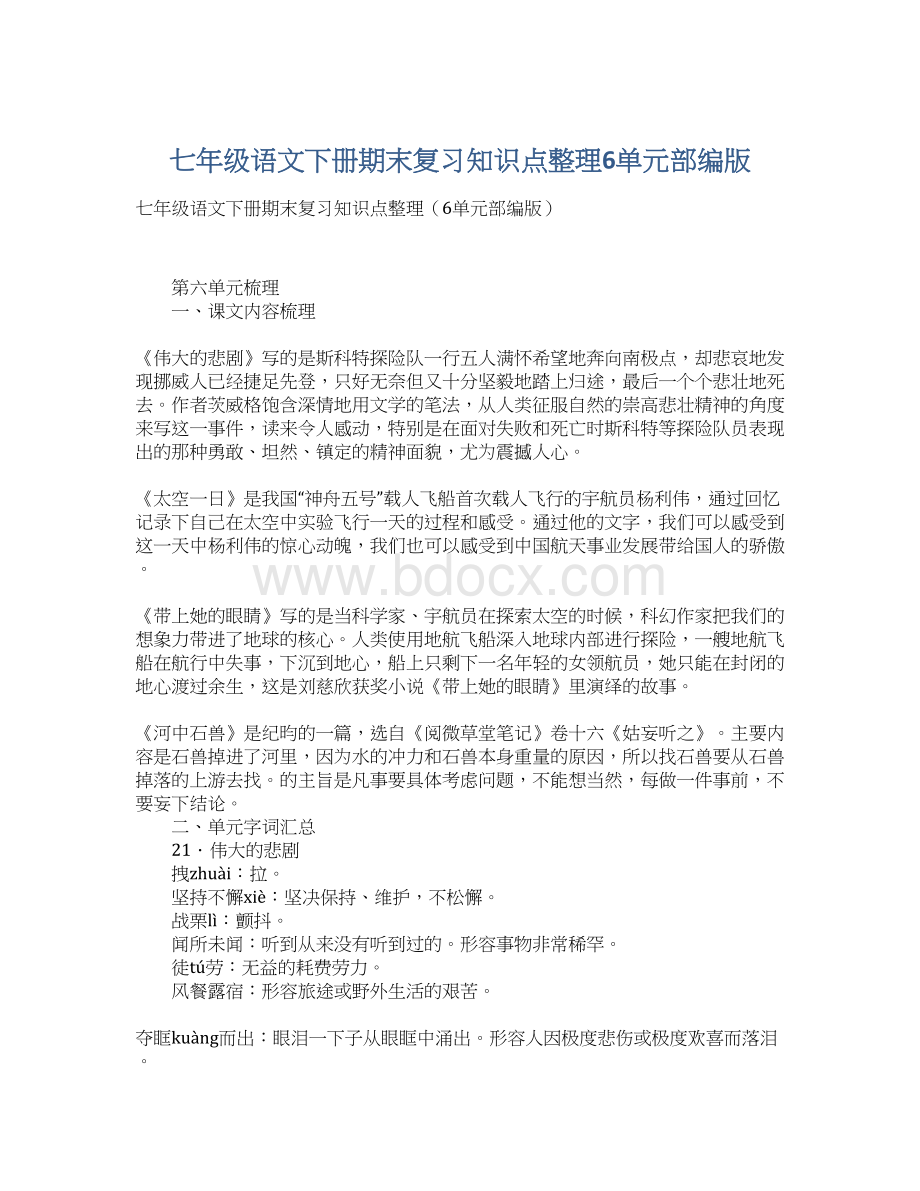 七年级语文下册期末复习知识点整理6单元部编版.docx