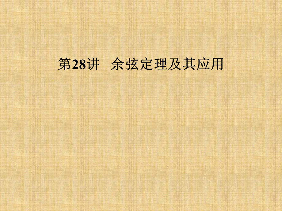 高三总复习优秀资源课件：第28讲-余弦定理及其应用PPT文件格式下载.ppt_第1页