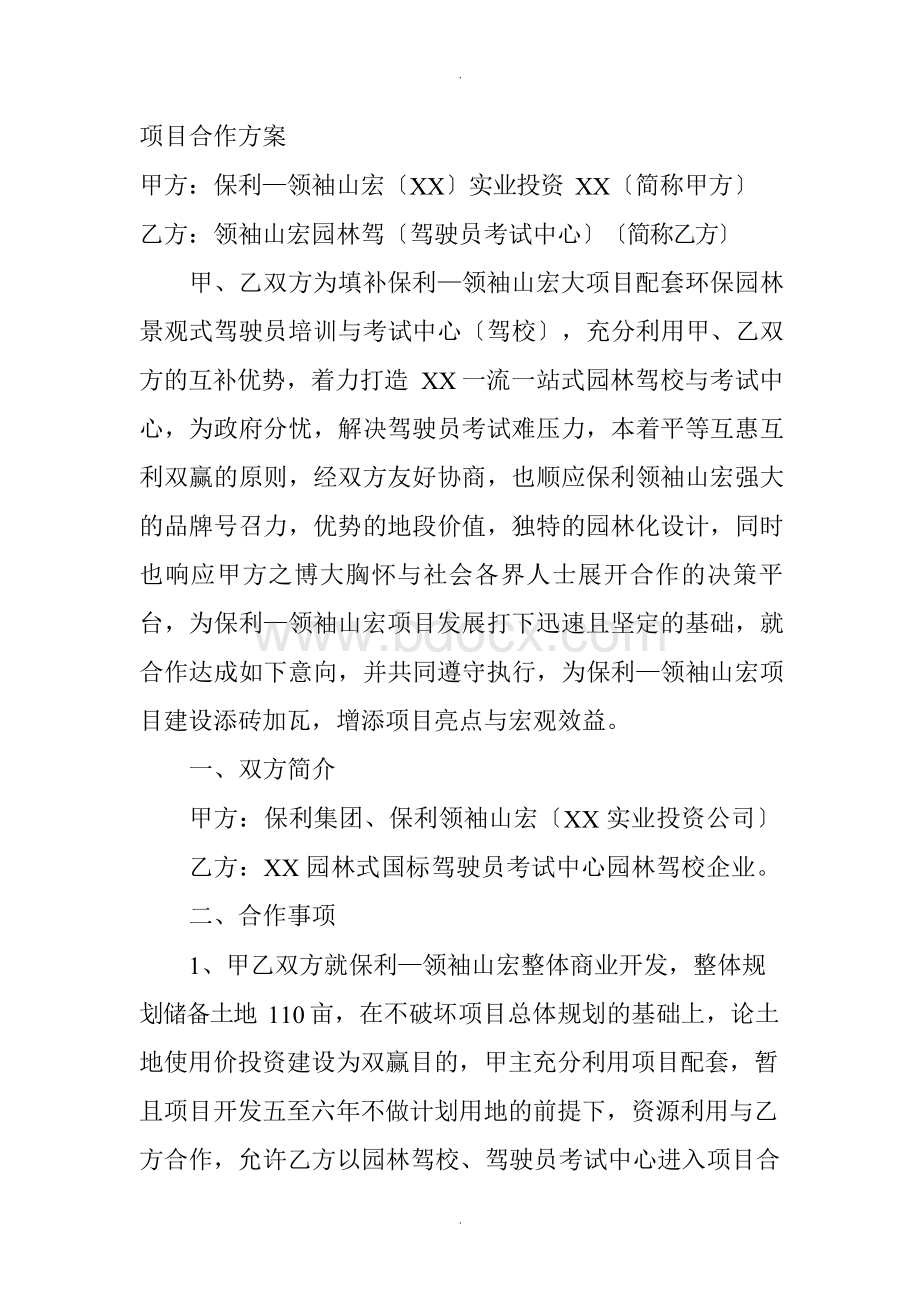 项目合作方案.docx_第2页