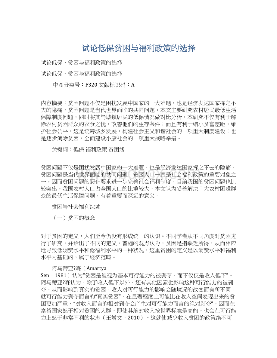 试论低保贫困与福利政策的选择文档格式.docx_第1页