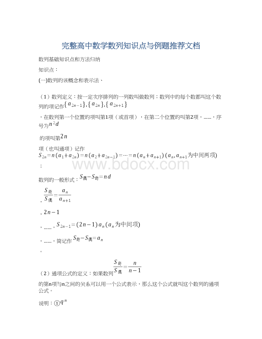 完整高中数学数列知识点与例题推荐文档Word文档格式.docx_第1页