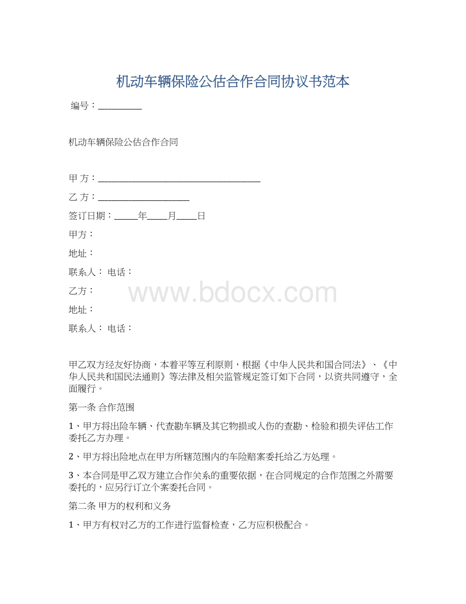 机动车辆保险公估合作合同协议书范本.docx_第1页