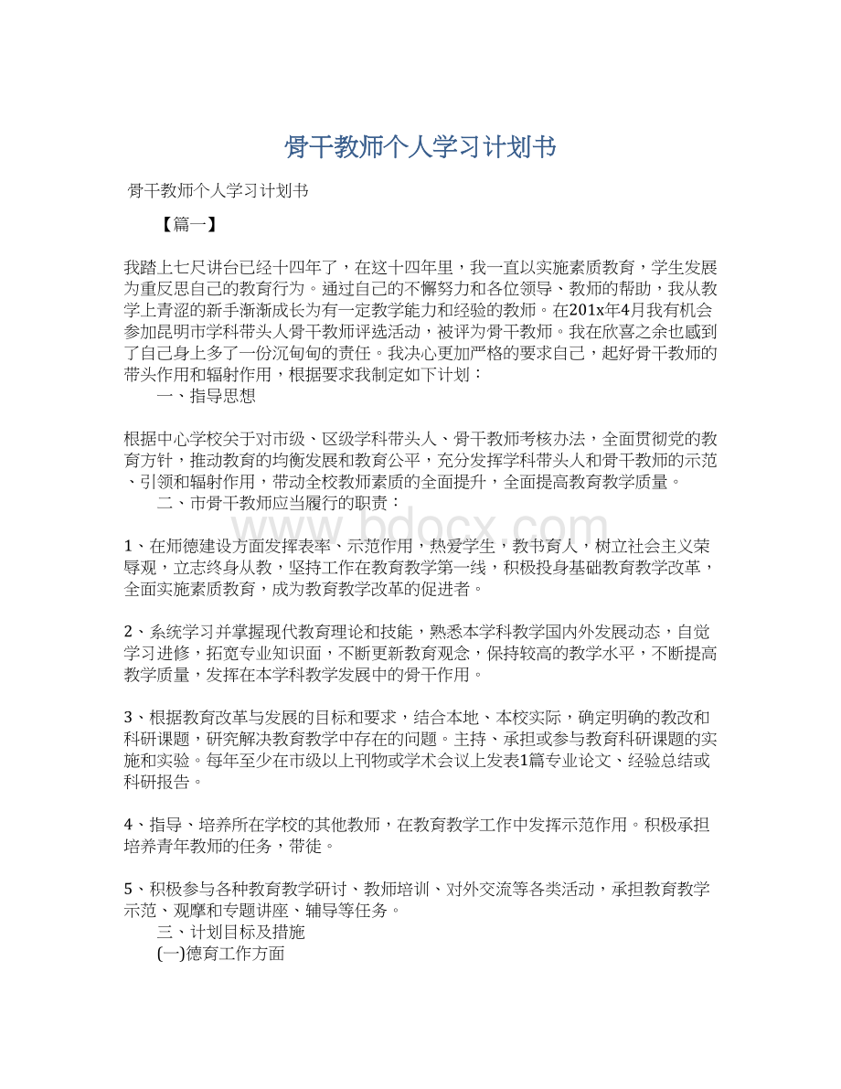 骨干教师个人学习计划书.docx_第1页