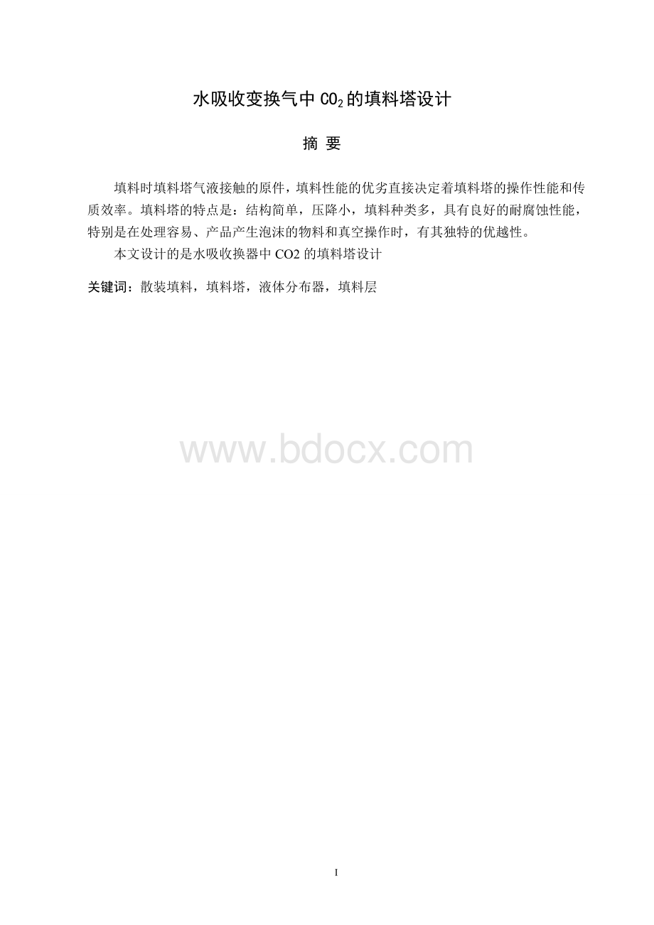 水吸收变换气中CO2的填料塔设计.doc_第1页