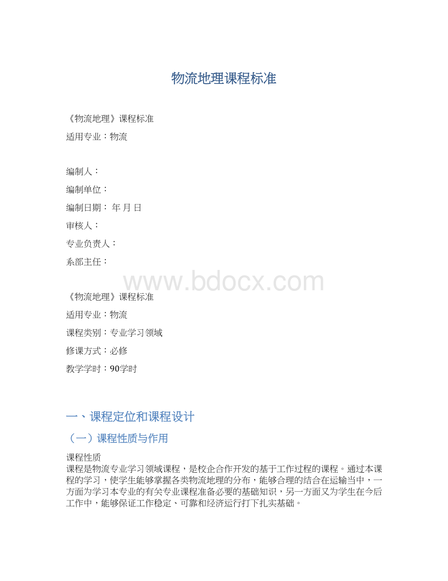 物流地理课程标准Word文件下载.docx_第1页