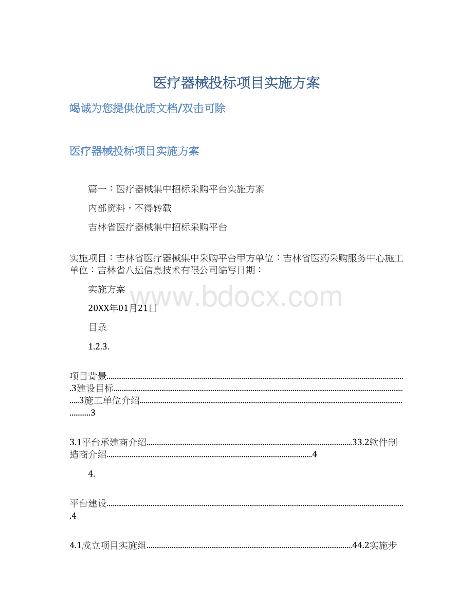医疗器械投标项目实施方案文档格式.docx