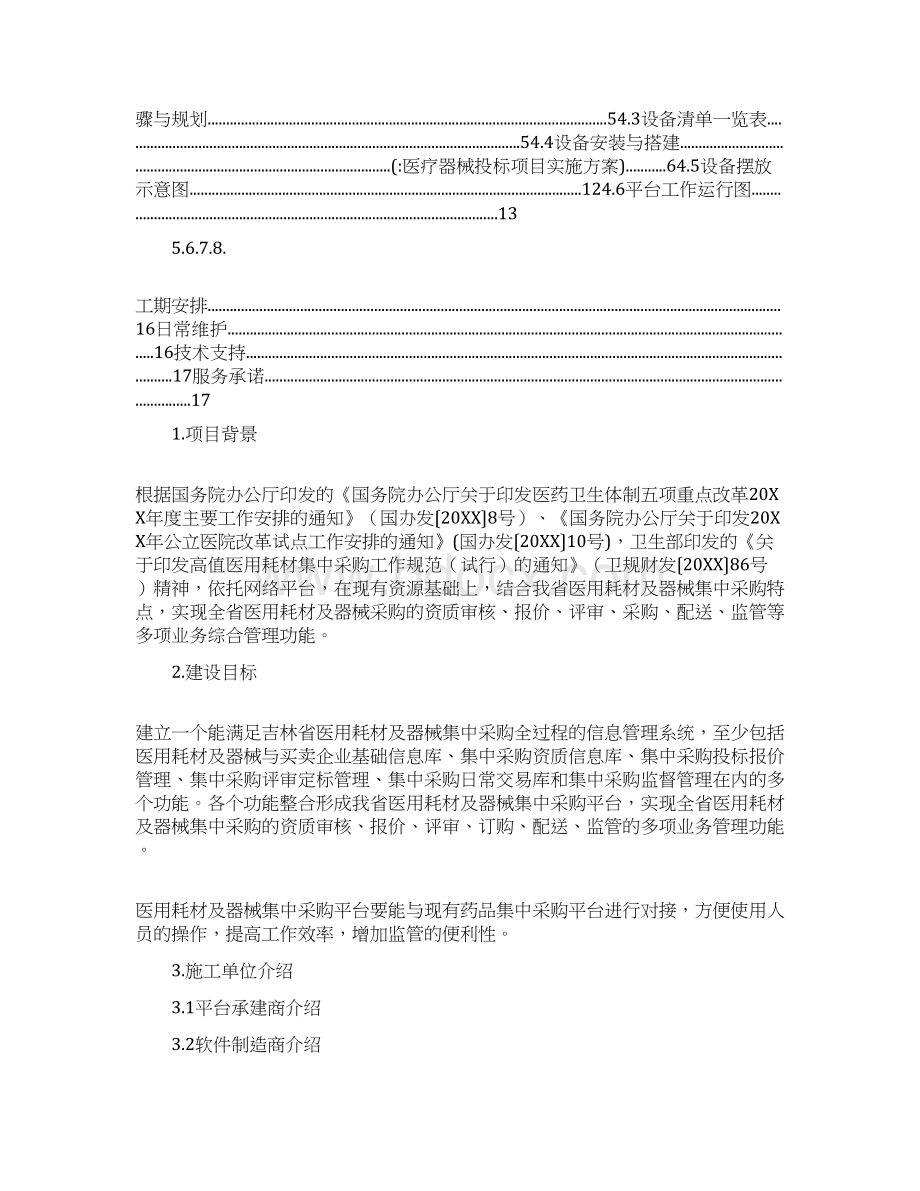 医疗器械投标项目实施方案文档格式.docx_第2页