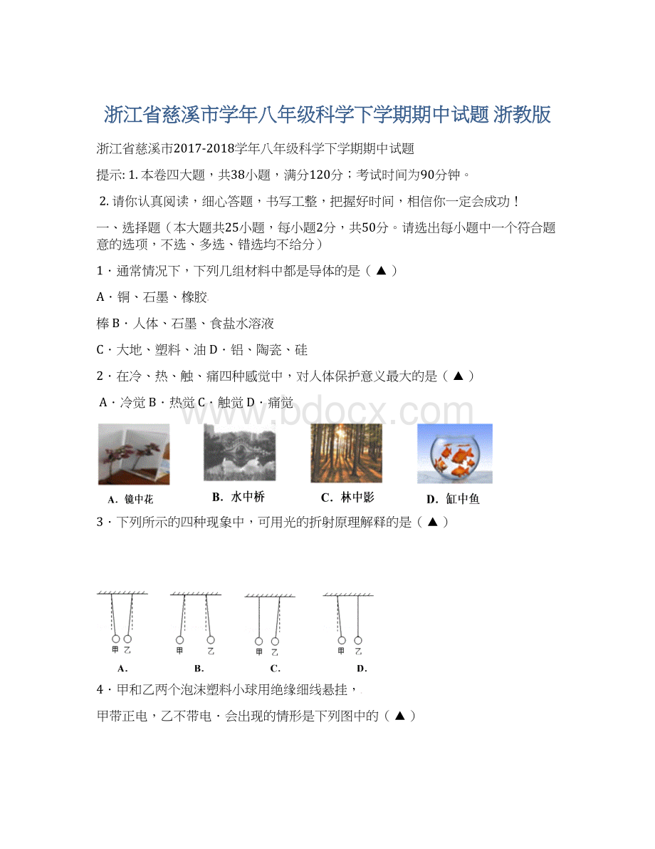 浙江省慈溪市学年八年级科学下学期期中试题 浙教版.docx