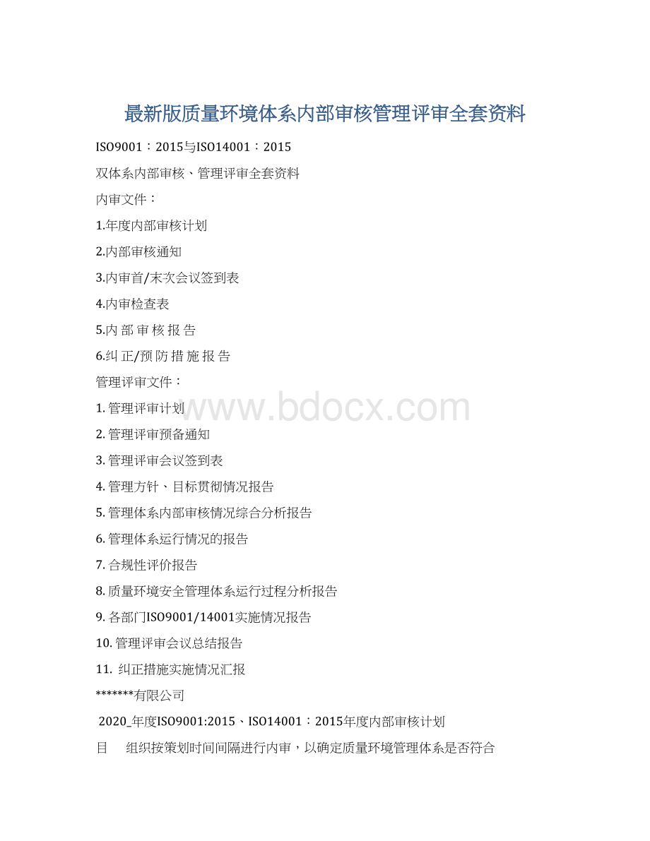 最新版质量环境体系内部审核管理评审全套资料.docx_第1页