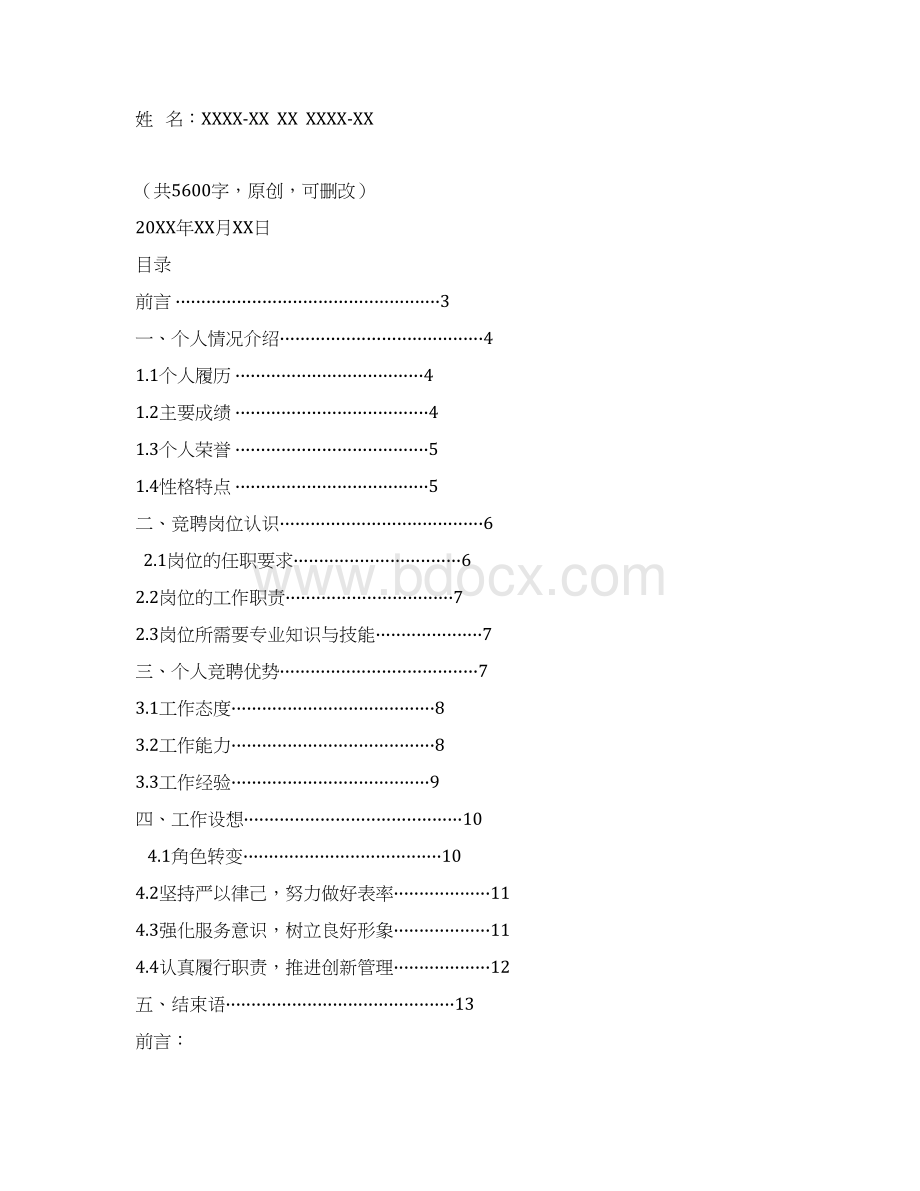 家畜繁殖工岗位竞聘演讲范文汇报报告范文Word文件下载.docx_第2页