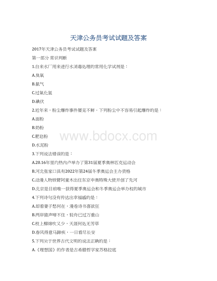 天津公务员考试试题及答案.docx_第1页