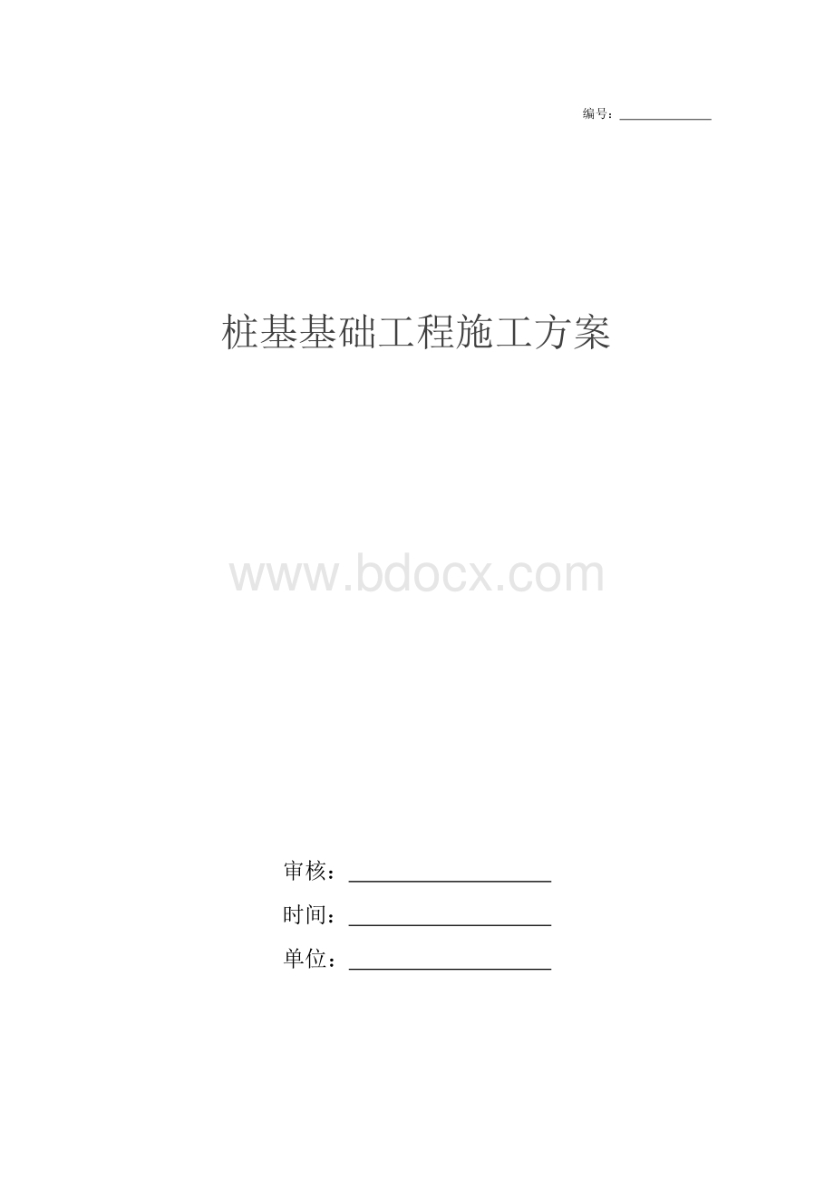 桩基基础工程施工方案.docx