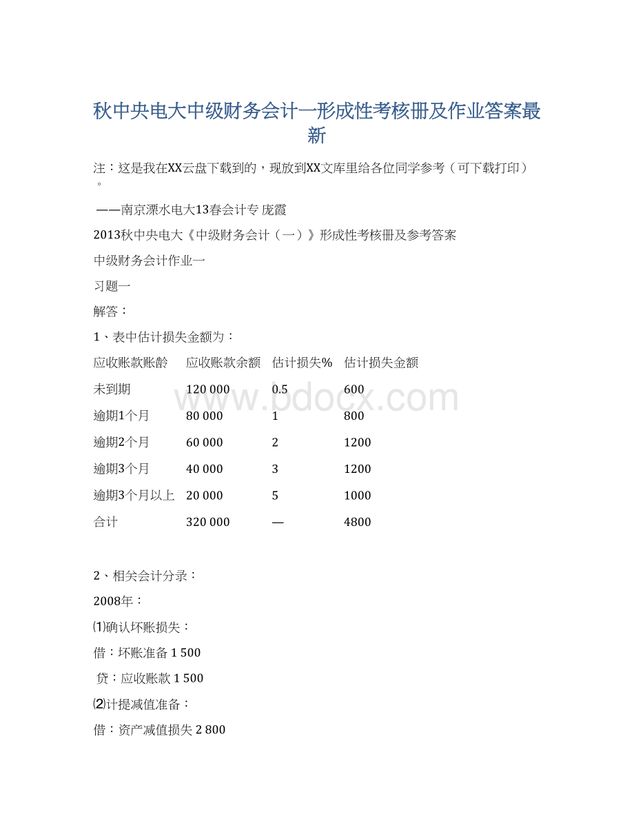 秋中央电大中级财务会计一形成性考核册及作业答案最新.docx