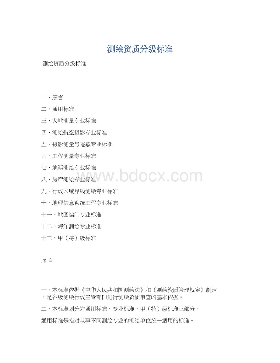 测绘资质分级标准Word文档下载推荐.docx