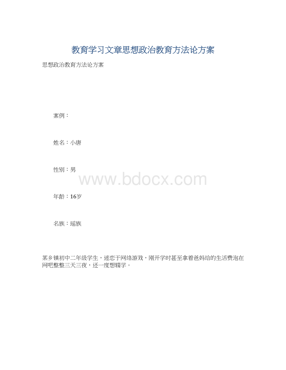 教育学习文章思想政治教育方法论方案.docx