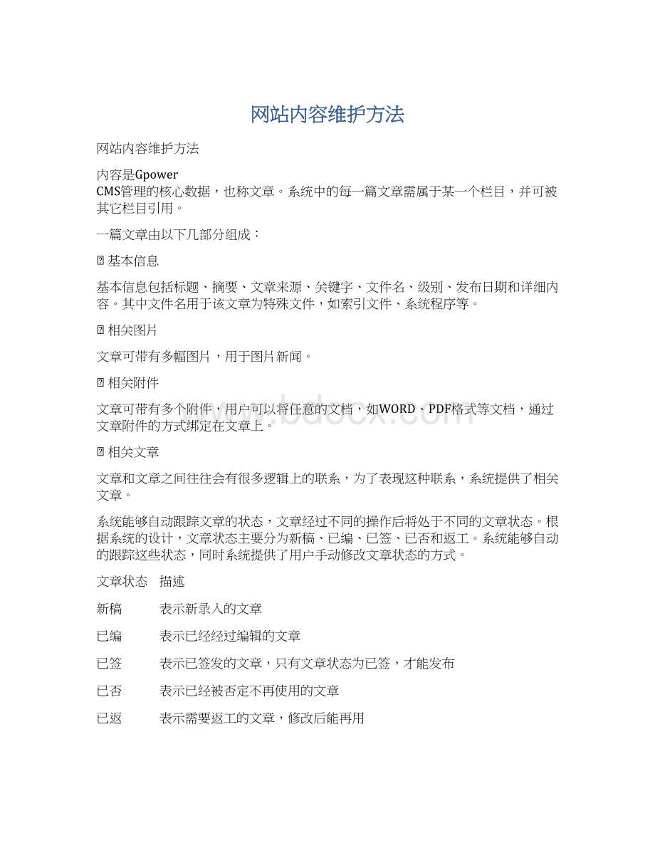 网站内容维护方法Word文件下载.docx