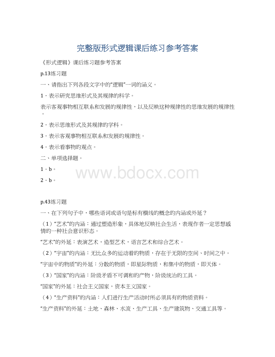 完整版形式逻辑课后练习参考答案.docx