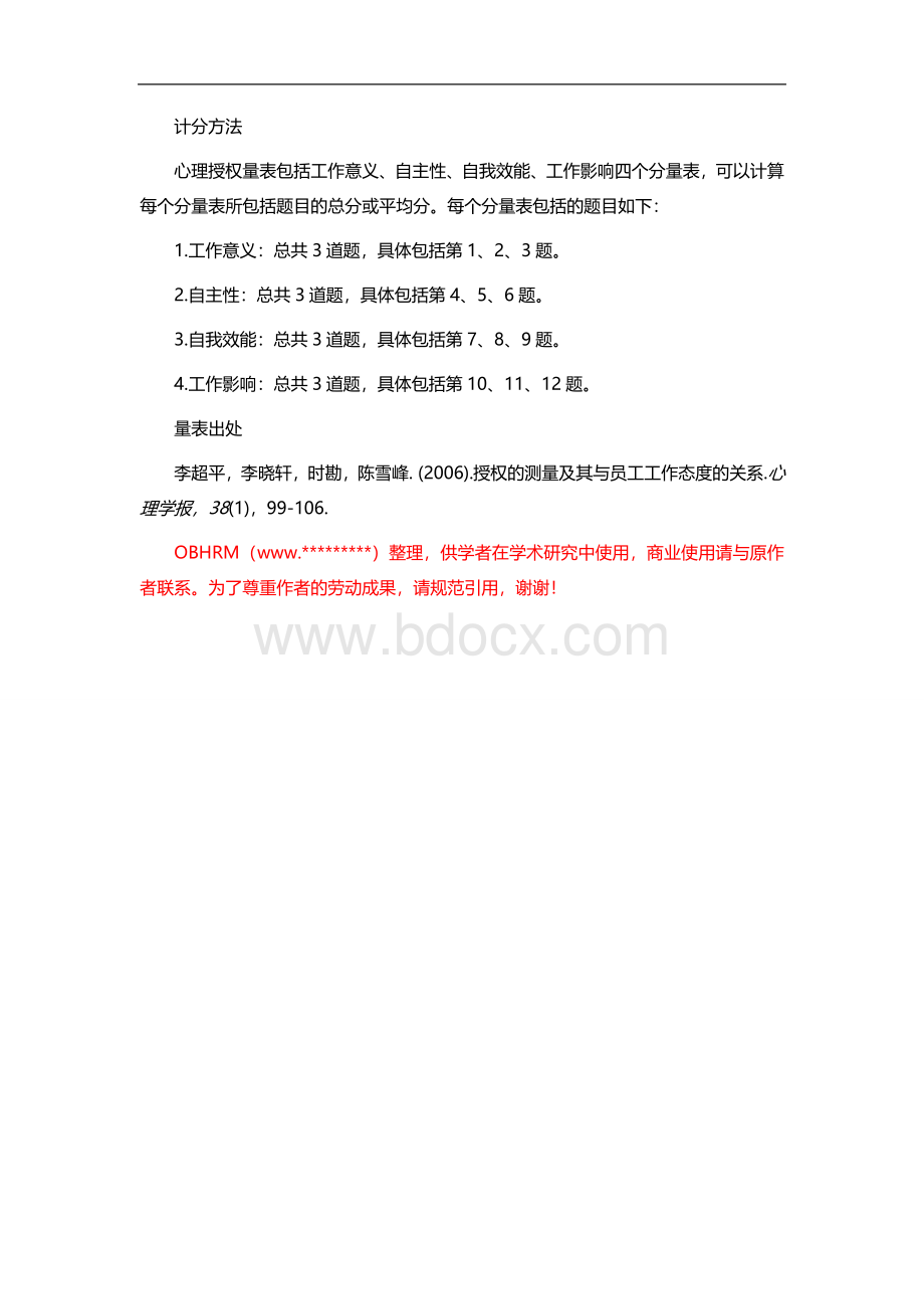 心理授权量表.doc_第2页