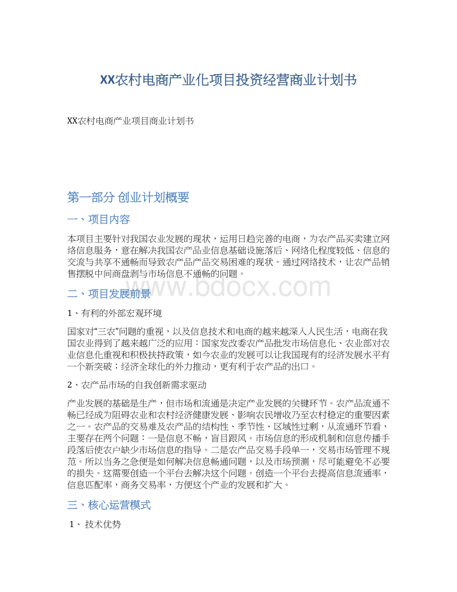 XX农村电商产业化项目投资经营商业计划书Word格式文档下载.docx_第1页