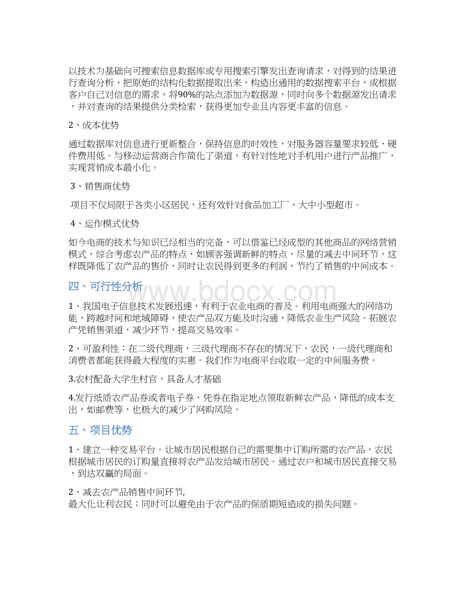 XX农村电商产业化项目投资经营商业计划书Word格式文档下载.docx_第2页