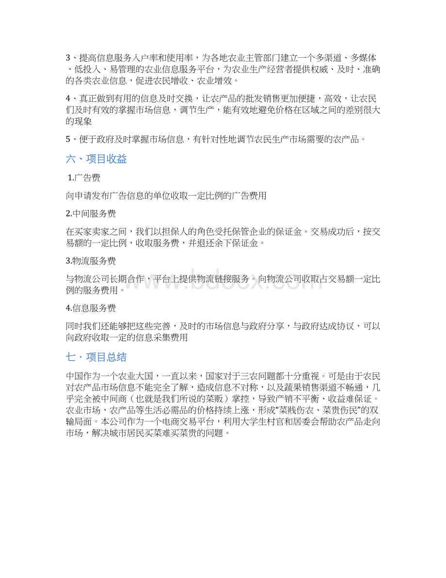 XX农村电商产业化项目投资经营商业计划书Word格式文档下载.docx_第3页