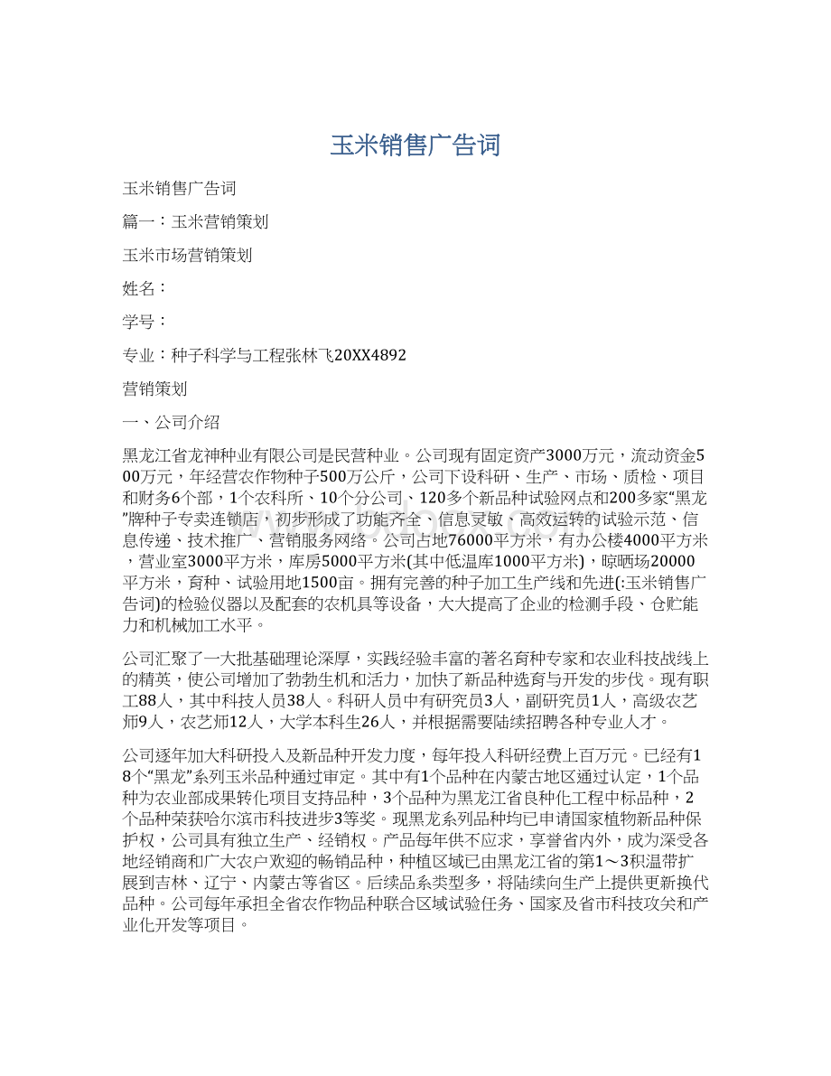 玉米销售广告词Word文档格式.docx